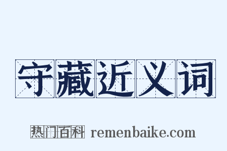 守藏近义词是什么意思的图片